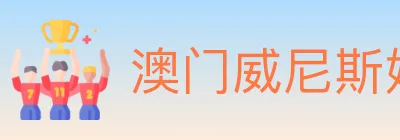 澳门威尼斯娱乐城 logo